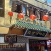 民福北京烤鴨店 中華街店