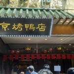 北京烤鴨店 - 