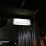 天ぷらとワイン 小島 - 