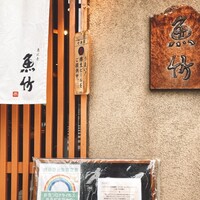 魚竹 - 外観