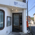 麺屋 Aurum - 