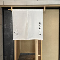 鮨処 やまと - 