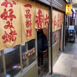お好み焼き秀ちゃん - 