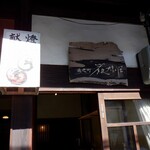 厳妹屋 - 