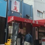 ぎょうざ専門店 赤萬 - 