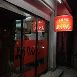 ようりん - 