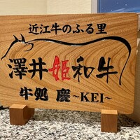 牛処 慶 - 