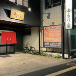 ゆるり家 - 