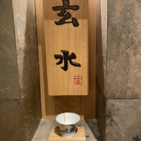 玄水 - 