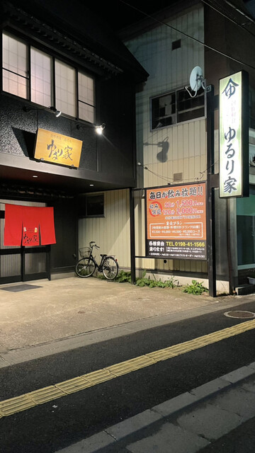 ゆるり家（ユルリヤ） - 花巻（居酒屋）の写真