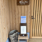 蕎麦 ろあん 湯村 - 外観3