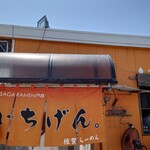 佐賀ラーメン いちげん。 - 