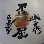 佐賀ラーメン いちげん。 - 