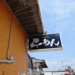 佐賀ラーメン いちげん。 - 