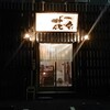 くずし割烹花々 - 入り口