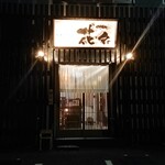 くずし割烹花々 - 入り口