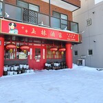 玉林酒家 - 外観です。