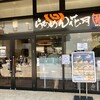 らあめん花月嵐 那須ガーデンアウトレット店