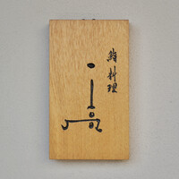 鮨料理 一高 - 