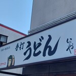 本格手打 いわしや - 看板