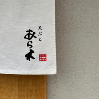 天ぷらあら木 - 