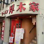 ラーメン 厚木家 - 入口外観