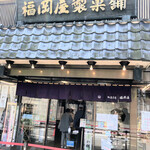 御菓子司　福岡屋  - 