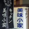 キッチン美味小家