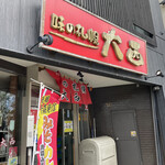 味の札幌 大西 - 外観