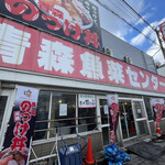 青森魚菜センター 本店 - 