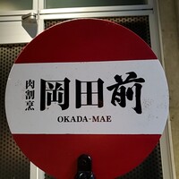 肉割烹 岡田前 - 