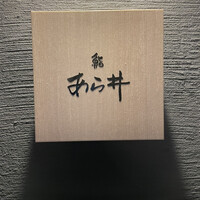 鮨あら井 - 