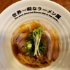 世界一暇なラーメン屋