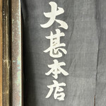 大甚 - 立派な暖簾だ。