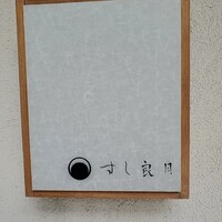 すし 良月 - 