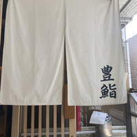 豊鮨 - 