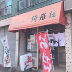 もち豚専門店 札幌らーめん 綺羅拉 - 