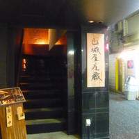 山城屋庄蔵 - 