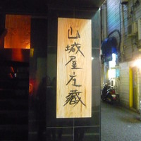 山城屋庄蔵 - 