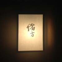 緒方 - 