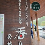 테우치 soba 카오리야 혼텐