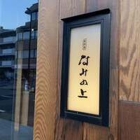 南渋谷 なみの上 - 