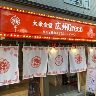 大衆食堂 広州Greco_1