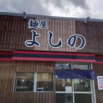 麺屋 よしの - 