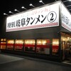 特別岐阜タンメン 尾西店
