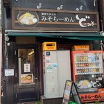 ど・みそ - お店外観