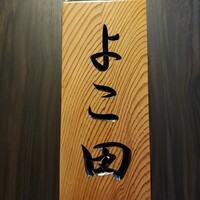 天冨良 よこ田 - 