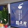 らーめん麺来屋
