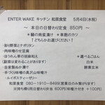 Enta Wake Kicchin - 2022年5月4日メニュー