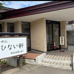 らーめん秋田 ひない軒 - 